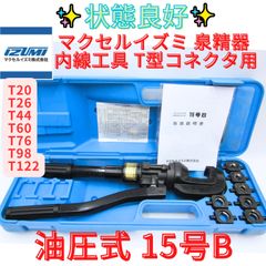 状態良好【領収書発行可】IZUMI 15号B 手動式油圧工具 ダイス付 泉精器