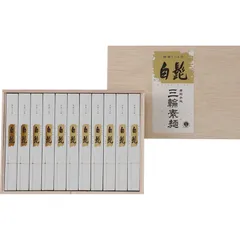 【お中元ギフト】三輪素麺 細麺 白髭(レシピ集付) 22束 【申込締切7/31、お届け期間6月末～8/7】 【北海道・沖縄・離島配送不可】のサムネイル
