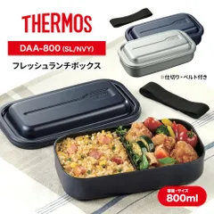 THERMOS サーモス 1段 お弁当箱 フレッシュランチボックス 800ml DAA-800 仕切り ベルト付き 食洗機 お弁当箱 小学生 男子 スクエア 大きめ ふんわり フッ素コーティング オフィス 学校 部活 中学