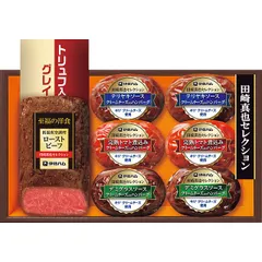 【お中元ギフト】伊藤ハム 田崎真也セレクション ローストビーフと三種のハンバーグギフト 【申込締切7/30、お届け期間6月末～8/7】 【全国配送可】のサムネイル