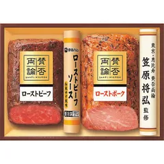 【お中元ギフト】「賛否両論」 和のローストビーフ&ローストポークギフト 【申込締切7/30、お届け期間6月末～8/7】 【全国配送可】のサムネイル