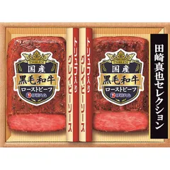 【お中元ギフト】伊藤ハム 田崎真也セレクション 国産黒毛和牛ローストビーフギフト 【申込締切7/30、お届け期間6月末～8/7】 【全国配送可】のサムネイル