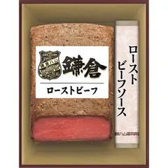 【お中元ギフト】鎌倉ハム富岡商会 ローストビーフセット 【申込締切7/30、お届け期間6月末～8/7】 【全国配送可】のサムネイル