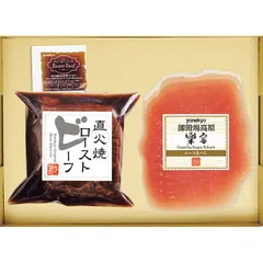 【お中元ギフト】米久 ローストビーフ&生ハムセット 【申込締切7/30、お届け期間6月末～8/8】 【全国配送可】のサムネイル