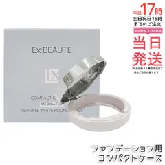 【国内正規品・送料無料】エクスボーテ 薬用リンクルホワイト ファンデーション用ケース｜専用コンパクトケース 透明感デザイン レフィル別売りのサムネイル