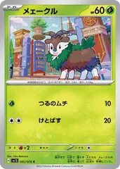 【中古】 ポケモンカードゲーム メェークル SV1S SV1S 003/078 Cのサムネイル