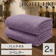 ホテルのボリューム 厚手でもすぐ乾く速乾 ホテルライク バスタオル 2枚セット ラベンダー 約60×120cm 綿100% 吸水 中厚手 毛羽落ちが少ない ふんわり手触り [M便 1/3]【圧縮配送】のサムネイル