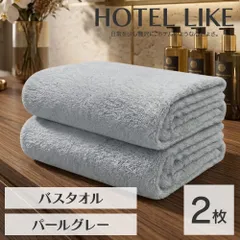 ホテルのボリューム 厚手でもすぐ乾く速乾 ホテルライク バスタオル 2枚セット パールグレー 約60×120cm 綿100% 吸水 中厚手 毛羽落ちが少ない ふんわり手触り [M便 1/3]【圧縮配送】のサムネイル