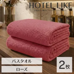 ホテルのボリューム 厚手でもすぐ乾く速乾 ホテルライク バスタオル 2枚セット ローズ 約60×120cm 綿100% 吸水 中厚手 毛羽落ちが少ない ふんわり手触り [M便 1/3]【圧縮配送】のサムネイル