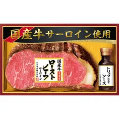 【お中元ギフト】丸大食品 国産牛ローストビーフサーロイン 【申込締切7/28、お届け期間6月末～8/7】 【北海道・沖縄・離島配送不可】のサムネイル
