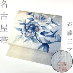 【着物と帯 時流】N26456◆正絹 九寸名古屋帯◆青 牡丹 斉藤三才のサムネイル