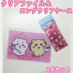 CHI612-0004【新品・未使用品】ちいかわ ボタン付きロングクリアケース&A4クリアファイルセット ちいかわ シーサー ナガノ ペンケース 文房具 ステーショナリー 小物入れ マルチケース ポーチ ヘアアクセサリー 薬 絆創膏 書類 整理 保管 持ち運びのサムネイル
