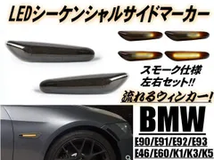 流星ウインカー BMW シーケンシャル 流れる ウインカー LED サイドマーカー スモーク アンバー MINI ミニ R60 クロスオーバー クーパーのサムネイル