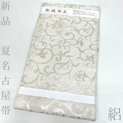 na_y_91_仕立て上り品 九寸 名古屋帯 弥栄織物 正絹 綿芯入り 新品