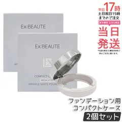 【2個セット】エクスボーテ 薬用リンクルホワイト ファンデーション用ケース｜【国内正規品・送料無料】専用コンパクトケース 透明感デザイン レフィル別売り 薬用美容液ファンデ対応のサムネイル