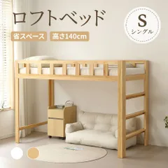ロフトベッド 大人 低い 木製 高さ140cm ミドルタイプ ロータイプ 子供 大人用 耐震 収納 シングル ロフト ベッド コンパクト 木製ベッド 天然木 頑丈 揺れ対策  大人 子供ベッドのサムネイル