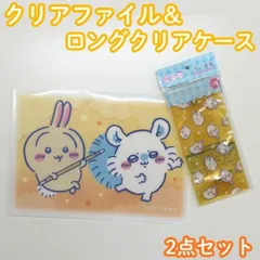 CHI612-0005【新品・未使用品】ちいかわ ボタン付きロングクリアケース&A4クリアファイルセット うさぎ モモンガ ナガノ ペンケース 文房具 ステーショナリー 小物入れ マルチケース ポーチ ヘアアクセサリー 薬 絆創膏 書類 整理 保管 持ち運びのサムネイル