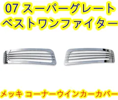 ベストワンファイター / 07スーパーグレート メッキ コーナーウインカーカバーのサムネイル