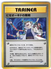 Pokemon neo4弾 TRAINER にせオーキドの発明(neo) ★のサムネイル