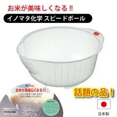 お米とぎ用 イノマタ化学スピードボール２３　 お米洗い専用ボール  炊飯　調理のサムネイル