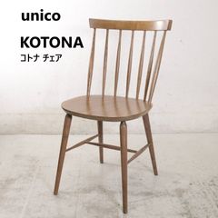 全2脚あります】 unico ウニコ KOTONA コトナ ダイニングチェア