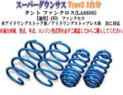 ESPELIR(エスペリア)  スーパーダウンサスType2 ダイハツ タント ファンクロス(LA660S) 1台分 【D-8383】のサムネイル