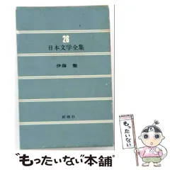 2026年最新】伊藤 整 氾濫の人気アイテム - メルカリ