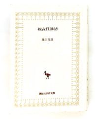 西谷啓治著作集 第3巻 西谷 啓治 創文社出版販売 - メルカリ