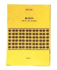 西谷啓治著作集 第3巻 西谷 啓治 創文社出版販売 - メルカリ