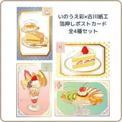 いのうえ彩 古川紙工 箔押しポストカード 全4種セット ショートケーキ ヴィクトリアケーキ パフェ プリンアラモード スイーツ カフェ 喫茶 オシャレ イラスト アート まとめ売りのサムネイル