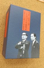 ☆ 夢路いとし喜味こいし漫才傑作選 ゆめ、よろこび しゃべくり歳時記