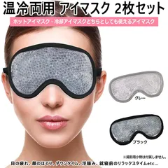 【2個セット】目の疲れ 冷却 クール 冷やす 目 アイマスク 睡眠用 ひんやりアイマスク 冷却アイマスク クールダウン用 ホットアイマスク 浮腫み 温冷アイマスク 温冷両用 繰り返し使用 冷蔵庫 電子レンジ 温熱 冷感 夏冬 リラックス ひんやりのサムネイル