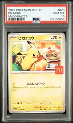 ポケモンカード　マクドナルド　ピカチュウ　（PSA10） 2026年最新】ピカチュウ psa10 マクドナルドの人気アイテム - メルカリ