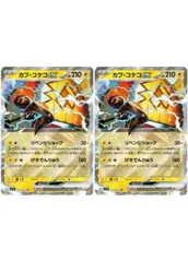 【中古】 ポケモンカードゲーム カプ・コケコex SV3A SV3A 019/062 RR 2枚セットのサムネイル