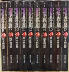 集英社 集英社文庫コミック版 荒木飛呂彦 ジョジョの奇妙な冒険8~17巻(スターダストクルセイダース)3部セット 3部セット
