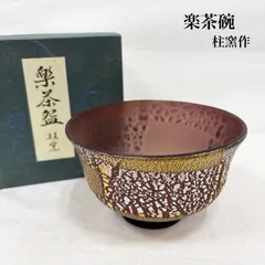 ヴィンテージ 楽茶碗 桂窯作 食器 伝統工芸 茶道具 メンズ - ISItems【USED】【古着】【中古】50161984のサムネイル