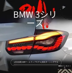 2026年最新】bmw f30 テールランプの人気アイテム - メルカリ