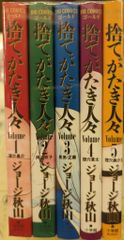 捨てがたき人々 ジョージ秋山 初版全5巻 - メルカリ