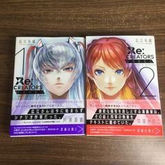 전권 세트[Re:CREATORS NAKED 전 2권]◆2권 갖추어 완결 히로에 레이 위 쇼가쿠칸 소설 초판본 레크리에이터즈 네이키드