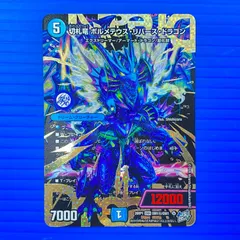 2026年最新】切札竜 ボルメテウス・リバース・ドラゴン シークレットの