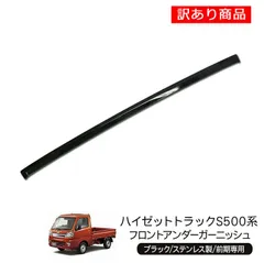【訳あり商品】ハイゼットトラック S500P S510P ハイゼットジャンボ ステンレス製 フロントバンパーアンダーガーニッシュ アンダーパネル 軽トラ 外装 カスタム パーツのサムネイル