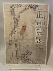 第６６回　正倉院展　平成26年のサムネイル