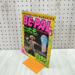 BE-PAL ビーパル No.14 昭和57年8月号 1982年 水濡れ跡あり 240256のサムネイル