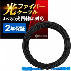 【すべての光回線に対応】光ファイバーケーブル 【10秒で取付簡単】 ネット回線 両端 SC コネクタ 光ケーブル 通信 光モデム 延長 ONU 光回線 終端装置 故障 交換用 ペット 噛んだ 断線 宅内光配線コード(黒, 1m)のサムネイル