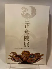 第６５回　正倉院展　平成２５年のサムネイル