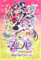 プリパラ 劇場版DVD特典 Amazon.co.jp限定オリジナルB2布ポスター