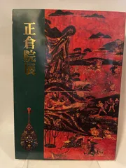 平成8年　正倉院展のサムネイル