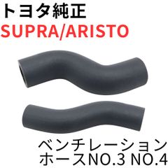 SUPRA ARISTO【純正新品】 ベンチレーションホースバルブセット SUPRA ARISTO【純正新品】 ベンチレーションホースバルブセット - メルカリ