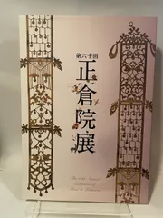 第６０回　正倉院展　平成20年のサムネイル