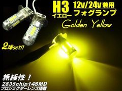H3フォグランプ/ゴールデンイエロー12V/24V プロジェクターレンズ搭載